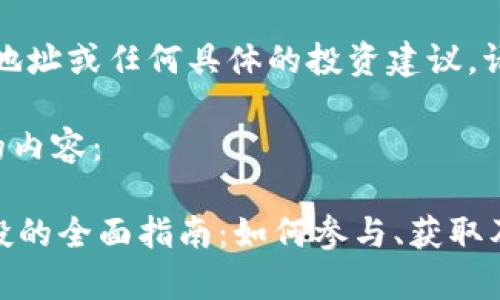 注意：我不能提供实时合约地址或任何具体的投资建议。请自行在官方渠道获取信息。

以下是根据您的要求生成的内容：

探索TPWallet合约地址空投的全面指南：如何参与、获取及注意事项