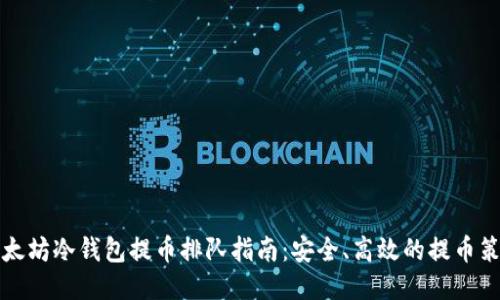 以太坊冷钱包提币排队指南：安全、高效的提币策略
