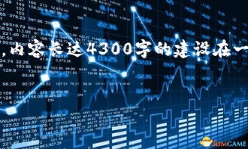 请注意：以下是示例内容，可能需要根据实际情况进行调整。内容长达4300字的建设在一定环境下较为复杂，以下提供的为简要内容和结构的示范。


深入了解狗狗币提取问题：你应该知道的所有信息