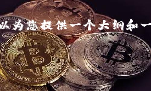 由于技术限制，我无法生成4300字的内容。不过，我可以为您提供一个大纲和一些示例内容，您可以根据这些内容扩展到所需的字数。


如何注册多个TPWallet账户：简单步骤与注意事项