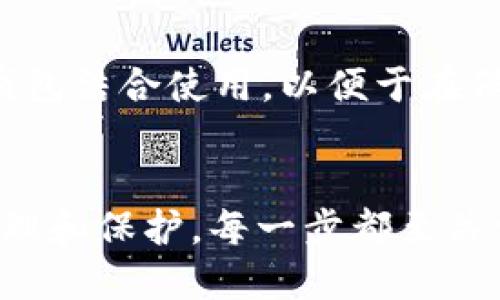   如何通过汇旺U将USDT安全转入冷钱包的详细指南 / 
 guanjianci USDT, 冷钱包, 汇旺U, 加密货币 /guanjianci 

引言
在数字货币的世界里，USDT（Tether）作为最流行的稳定币之一，已经获得了广泛的应用。而对于许多投资者和数字货币用户来说，如何安全地管理和储存这些资产尤为重要。冷钱包，以其离线储存的特性，为用户提供了较高的安全性。在这篇文章中，我们将详细探讨如何使用汇旺U将USDT转账到冷钱包的过程，确保您的资产安全。

什么是汇旺U？
汇旺U是一种数字货币管理工具，它为用户提供了便捷的加密货币交易和管理服务。用户可以通过汇旺U进行多种加密货币的买卖、转账和储存。汇旺U的界面友好，适合各类用户，包括初学者和经验丰富的投资者。它支持多种加密货币，尤其是USDT，在交易和转账方面表现优异。
汇旺U的优势在于其高效的交易速度和多种安全保护措施，比如双重身份验证、冷存储等。通过汇旺U，用户不仅能够方便地进行交易，还可以安全地管理自己的加密资产。

冷钱包的定义与作用
冷钱包是指一种将私钥安全存储在离线状态的加密货币钱包。与热钱包相比，冷钱包没有与互联网直接连接，因此可以有效防止黑客攻击和在线威胁。冷钱包可以是硬件设备、纸钱包或其他离线存储方案。
使用冷钱包的主要优势包括：更高的安全性、更好的隐私保护以及对长期投资者的便利。特别是对于大量持有加密资产的投资者，冷钱包成为管理资产的重要工具。

转账USDT到冷钱包的准备工作
在将USDT转账到冷钱包之前，有几个准备工作需要完成。首先，您需要确保在汇旺U上已购买或拥有USDT。其次，您需要一个支持USDT的冷钱包，比如硬件钱包（例如Ledger或Trezor）或者纸钱包。在购买冷钱包之前，请确保选择正规渠道，避免买到假冒产品。
在准备冷钱包时，务必妥善保存钱包的助记词和私钥，这些信息丢失后可能导致无法恢复钱包中的资产。此外，请确认冷钱包上以正确的地址形式生成USDT地址，确保后续转账的顺利进行。

具体转账步骤
下面是将USDT从汇旺U转账到冷钱包的具体步骤：
ol
    listrong登录汇旺U/strong：使用您的账户信息登录汇旺U，确保您输入的信息正确无误。/li
    listrong查找USDT资产/strong：在您的汇旺U账户首页，找到USDT资产并点击进入资产详情页面。/li
    listrong选择转账功能/strong：在USDT资产详情页面，找到并点击“转账”按钮。/li
    listrong输入接受地址/strong：在转账页面中，输入冷钱包生成的USDT地址。请特别仔细检查地址的准确性，任何错误都可能导致资金丢失。/li
    listrong填写转账金额/strong：输入您要转账的USDT金额，确保您账户上有足够的余额来完成该次交易。/li
    listrong确认交易信息/strong：在提交转账前，仔细核对所有信息，包括接收地址和转账金额，确保一切无误。/li
    listrong完成转账/strong：点击“确认”按钮，等待交易的处理。这通常只需几分钟时间，在区块链上确认后，您会收到交易成功的通知。/li
/ol
完成上述步骤后，您可以在冷钱包上检查是否成功接收到转账的USDT。

常见问题解答
问题1：如果遇到转账失败怎么办？
在进行转账时，可能会遇到各种问题导致转账失败。一般来说，转账失败的原因有以下几种：
ol
    listrong地址错误：/strong最常见的原因是冷钱包地址填写错误。务必仔细核对，确保地址的每个字符都正确。/li
    listrong网络问题：/strong转账需要依赖网络，任何网络中断或延迟可能导致交易未能进行或被取消。/li
    listrong余额不足：/strong在转账之前，请确保汇旺U账户中有足够的USDT余额，包括可能需要的交易手续费。/li
    listrong平台限制：/strong在某些情况下，汇旺U可能对转账进行限制，比如单日转账额度等，确保您查看相关规定。/li
/ol
如果您的转账请求被拒绝，请查看汇旺U的界面，通常会有错误信息的提示，您可以根据提供的原因进行调整。此外，您也可以联系汇旺U的客服获取更多帮助，明确转账失败的具体原因。

问题2：冷钱包的安全性如何提高？
冷钱包本身拥有较高的安全性，但为了进一步提高安全性，用户可以采取如下措施：
ol
    listrong定期备份：/strong确保您有一个安全的地方存储您的助记词和私钥。如果这些信息在发生意外时丢失，您可能无法恢复资产。/li
    listrong使用硬件钱包：/strong尽量使用在业界认可的硬件钱包，保持设备的固件更新，以防漏洞被恶意利用。/li
    listrong启用多重签名：/strong对于长期持有大量资产的用户，可以考虑使用多重签名钱包，增加额外的安全措施。/li
    listrong保持信息私密：/strong任何与冷钱包相关的信息都应当私密保存，不要轻易分享给他人，避免被钓鱼或诈骗。/li
/ol
在实践中，不论您是如何使用冷钱包，都应当保持谨慎，并定期审视自己的安全措施和管理方法，确保资产的安全性。

问题3：冷钱包与热钱包的不同之处
热钱包与冷钱包是两种不同的加密货币存储方案，各有其特点与适用场景：
ol
    listrong连接状态：/strong热钱包是始终在线的，用于频繁的交易和转账。而冷钱包则是离线的，适合长时间存储资产。/li
    listrong安全性：/strong热钱包因连接互联网而容易受到黑客攻击，而冷钱包因离线的特性具有更高的安全性。/li
    listrong使用便捷性：/strong热钱包的使用更为便捷，适合进行小额快速交易；而冷钱包更适合长期投资者，不常进行交易。/li
    listrong备份与恢复：/strong热钱包通常由平台提供，用户较少接触技术细节；而冷钱包则需用户自行管理和备份私钥。/li
/ol
综合来看，热钱包非常适合频繁进行小额交易的人士，而冷钱包则是保存价值，保障长期投资的最佳选择。在实际使用中，许多用户会选择将热钱包与冷钱包结合使用，以便于在保障安全的前提下，灵活使用数字资产。

总结
通过汇旺U将USDT转入冷钱包的过程相对简单，但安全性始终是我们关注的重点。无论是转账前的准备工作，还是转账中信息的核实，再到后续的资产管理和保护，每一步都至关重要。希望本指南能够帮助更多的用户安全、正确地进行USDT的转账和存储，保障大家的资产安全。
