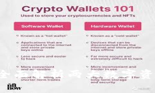 VC钱包与TPWallet：全面解析两大数字资产管理工具的优劣势