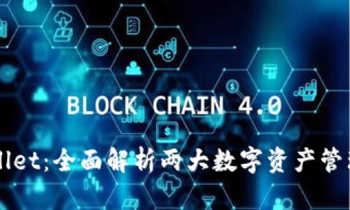 VC钱包与TPWallet：全面解析两大数字资产管理工具的优劣势