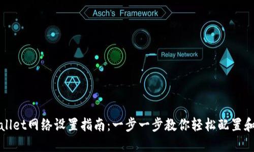TPWallet网络设置指南：一步一步教你轻松配置和连接