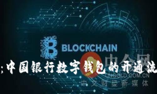 全面解析：中国银行数字钱包的开通流程与优势