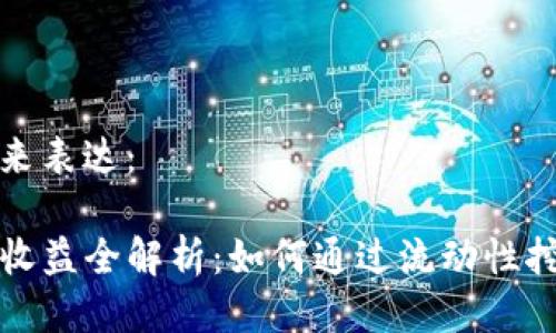 可以用如下格式来表达：

tpwallet做市商收益全解析：如何通过流动性挖掘获得稳定收益