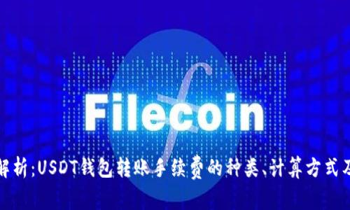 全面解析：USDT钱包转账手续费的种类、计算方式及比较