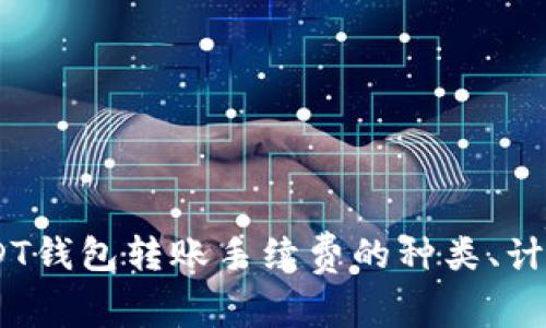 全面解析：USDT钱包转账手续费的种类、计算方式及比较