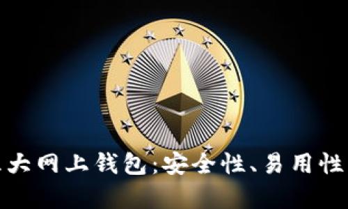 全面解析比特币三大网上钱包：安全性、易用性与功能性一网打尽
