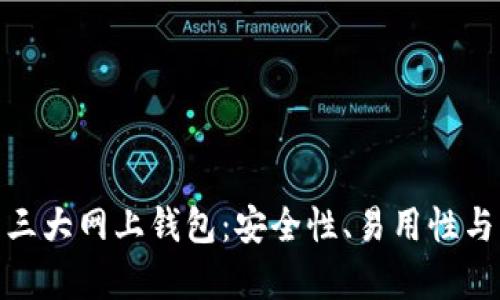 全面解析比特币三大网上钱包：安全性、易用性与功能性一网打尽