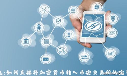 
TP钱包：如何直接将加密货币转入币安交易所的完整指南