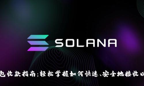 以太坊钱包收款指南：轻松掌握如何快速、安全地接收以太坊资产