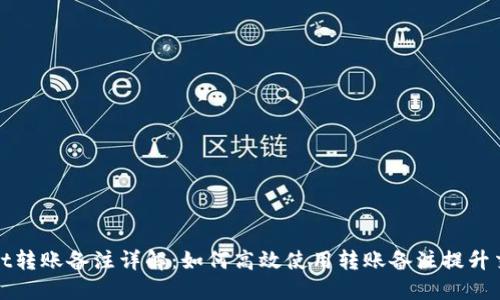 TPWallet转账备注详解：如何高效使用转账备注提升交易体验