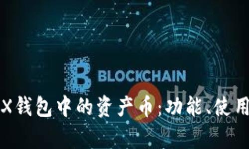 全面解析TRX钱包中的资产币：功能、使用与安全指南