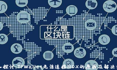 
深入探讨：TPWallet无法连接MDX的原因及解决方法