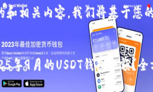 为了提供一个优秀的和相关内容，我们将基于您的要求创建一个示例。


如何查看和管理2025年9月的USDT钱包余额？全方位解析真实案例