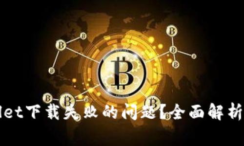 如何解决TPWallet下载失败的问题？全面解析与常见解决方案