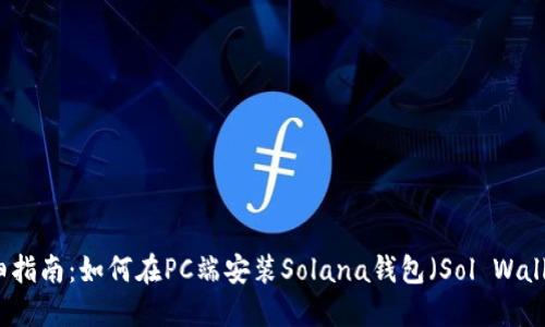 详细指南：如何在PC端安装Solana钱包（Sol Wallet）