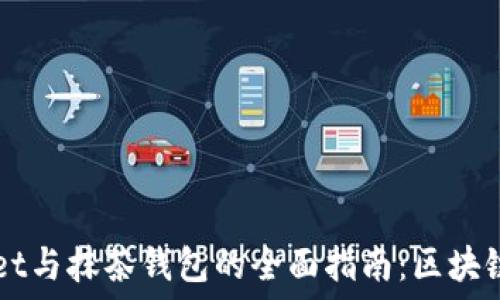  
探索TPWallet与抹茶钱包的全面指南：区块链钱包的未来