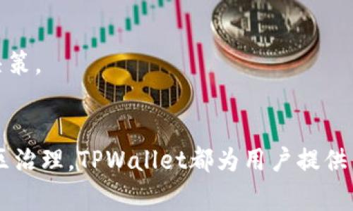 全面解析TPWallet总磁令牌：定义、功能与应用场景
keywordsTPWallet, 总磁令牌, 加密货币, 区块链技术/keywords

什么是TPWallet总磁令牌
TPWallet总磁令牌是一种基于区块链技术的加密货币，其主要作用是为用户提供一个安全、高效、便捷的数字资产管理平台。TPWallet不仅是一种数字货币，它还是一个多功能的加密资产钱包，支持多种主流的区块链资产。
总磁令牌（Total Magnetic Token）简化了用户的交易过程，并通过去中心化的方式确保交易的安全性和隐私性。同时，TPWallet还致力于为用户提供更为丰富的金融服务解决方案，使得每个用户都能便捷地管理自己的资产。

TPWallet总磁令牌的功能
TPWallet总磁令牌具备多种功能，其中最为核心的包括：
ul
    listrong资产管理/strong：用户可以在钱包内轻松管理各类加密资产，查看实时行情和交易记录。/li
    listrong去中心化交易/strong：通过TPWallet，用户可以享受快速的点对点交易，无需中介，确保交易的真实和安全。/li
    listrong流动性提供/strong：TPWallet允许用户通过加入流动性池，获得更多的收益和激励。/li
    listrong社区投票/strong：总磁令牌用户可以参与钱包内的社区决策，投票决定未来的发展方向。/li
    listrong跨链支持/strong：TPWallet支持多种主流公链和资产的跨链交换，使用户能更方便地进行资产的流动性操作。/li
/ul

TPWallet总磁令牌的应用场景
TPWallet总磁令牌的应用场景非常广泛。以下是几个典型的应用示例：
ul
    listrong日常消费/strong：TPWallet可以作为日常消费的支付工具，很多商家已经开始接受加密货币支付，这使得用户能便捷地支付并享受折扣。/li
    listrong投资理财/strong：用户可以在TPWallet中进行资产配置，参与各种投资项目，通过收益最大化来提升个人财富。/li
    listrong参与DeFi项目/strong：用户可以通过TPWallet参与去中心化金融（DeFi）项目，借贷、流动性挖矿等多种金融活动。/li
    listrong社区治理/strong：TPWallet用户可以通过投票等方式参与钱包的治理，提出改进建议和投票决策，增加用户的参与感。/li
/ul

相关问题探讨

TPWallet与其他加密货币钱包的区别在哪里？
TPWallet与其他加密货币钱包的区别主要体现在以下几个方面：
ul
    listrong去中心化架构/strong：TPWallet采用去中心化的架构，用户的资产完全由用户自己控制，而非第三方机构，使得安全性更高。/li
    listrong多链支持/strong：与许多只支持单一链的传统钱包不同，TPWallet支持多个区块链资产，用户可以在一个平台上管理多种资产，提供了更大的便利性。/li
    listrong社区互助/strong：TPWallet独特的社区治理机制使得用户可以直接参与钱包的决策过程，增强了用户的归属感和参与感。/li
    listrong集成DeFi功能/strong：TPWallet为用户提供直接参与DeFi项目的功能，用户可以通过流动性挖矿等方式获得被动收入，这是许多传统钱包所未能提供的。/li
/ul
此外，TPWallet也在用户体验方面下了很大功夫，提供了直观友好的界面，使得即使是新手用户也能轻松上手。这些都是TPWallet与其他钱包相比的重要优势，使得它在竞争激烈的市场中脱颖而出。

TPWallet总磁令牌的安全性如何保证？
安全性是用户最关心的领域之一，TPWallet在这方面采取了多种策略来确保用户资金和信息的安全：
ul
    listrong私钥控制/strong：用户的私钥完全由用户自己掌握，TPWallet不会存储任何用户的私钥信息，这就避免了资产被盗的可能性。/li
    listrong多重签名机制/strong：TPWallet引入了多重签名机制，用户在进行交易时需要多个授权，增加了安全性。/li
    listrong定期安全审计/strong：TPWallet定期进行智能合约的安全审计，确保代码没有漏洞，以保护用户免受黑客攻击。/li
    listrong监控防袭击功能/strong：TPWallet系统会实时监控异常活动，一旦发现可疑行为会立刻采取措施，保护用户的资金安全。/li
/ul
此外，TPWallet还定期推出安全更新，确保钱包始终处于最安全的状态。用户可根据钱包内的提示及时进行更新和维护。

如何在TPWallet中交易和投资？
在TPWallet中进行交易和投资是相对简单的。以下是一些基本步骤：
ol
    listrong创建钱包/strong：首先，用户需要下载TPWallet应用并创建一个新钱包。推荐设置强密码，并记录下助记词。/li
    listrong存入资产/strong：用户可以将其他交易所或钱包中的数字货币转入TPWallet中，作为后续交易的资金。/li
    listrong进行交易/strong：在TPWallet中，用户可以直接选择需要交易的资产，输入数量并确认交易。TPWallet会提供实时行情，帮助用户做出决策。/li
    listrong参与DeFi/strong：TPWallet用户可以利用平台提供的DeFi应用参与流动性挖矿或借贷服务，获得高额的潜在收益。/li
/ol
投资时，用户应时刻关注市场动态，合理配置资产，避免单一资产风险。同时，TPWallet提供丰富的资讯和数据分析工具，帮助用户做出明智的投资决策。

总结
TPWallet总磁令牌作为一种新兴的加密货币，其功能和应用场景非常广泛，适合各类用户使用。从投资理财到日常消费，从去中心化交易到参与社区治理，TPWallet都为用户提供了便利和价值。而其安全性、用户体验及社区参与等特点，使其在众多加密货币钱包中脱颖而出。无论你是新手还是资深玩家，TPWallet都值得一试。