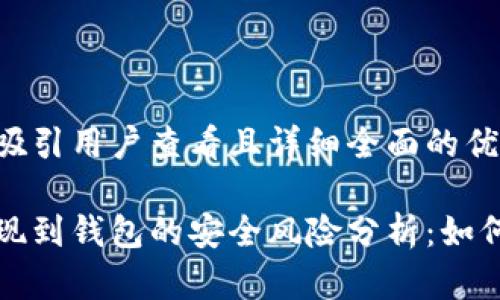 思考一个吸引用户查看且详细全面的优秀

比特币提现到钱包的安全风险分析：如何防止被盗
