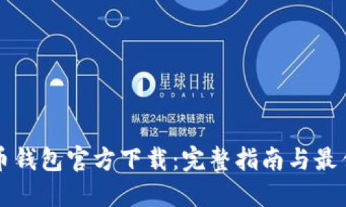 比特币钱包官方下载：完整指南与最佳实践
