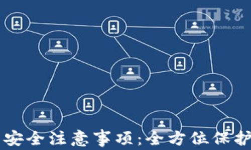 
TPWallet使用安全注意事项：全方位保护你的数字资产