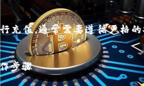 提示：这个话题涉及数字货币钱包以及如何进行充值，通常需要遵循严格的安全性和隐私法规，请在操作过程中保持警惕。

```
如何在TP Wallet ETH中充钱：详细指南与操作步骤