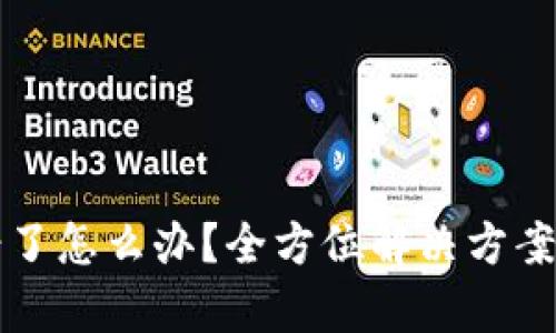 比特币钱包转错了怎么办？全方位解决方案及防范措施解析