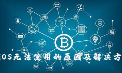 TPWallet iOS无法使用的原因及解决方案全面解析