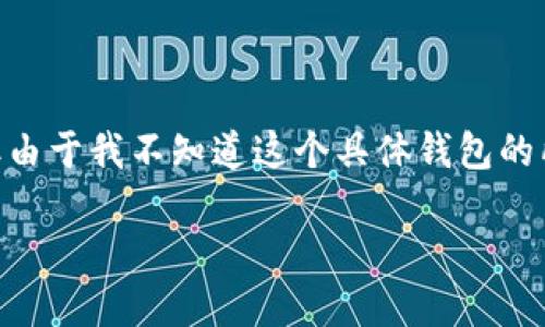 注意：你提到的“im以太坊钱包”，可能是指某种特定的以太坊钱包应用，但由于我不知道这个具体钱包的所有细节，我将提供关于一般以太坊钱包的相关情况和找回PIN码的建议。

如何找回以太坊钱包的PIN码？详解及解决方案