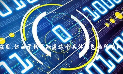 注意：你提到的“im以太坊钱包”，可能是指某种特定的以太坊钱包应用，但由于我不知道这个具体钱包的所有细节，我将提供关于一般以太坊钱包的相关情况和找回PIN码的建议。

如何找回以太坊钱包的PIN码？详解及解决方案