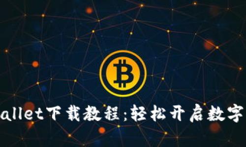 全面掌握TPWallet下载教程：轻松开启数字资产管理之旅