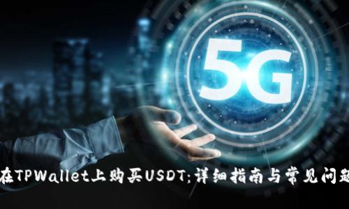 如何在TPWallet上购买USDT：详细指南与常见问题解答