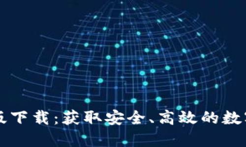 TPWallet最新版下载：获取安全、高效的数字资产管理工具