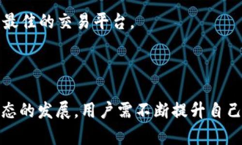 思考一个吸引用户查看且详细全面的优秀

深入探讨：为什么TPWallet中会出现多余的币？

关键词

TPWallet, 数字货币, 资产管理, 加密钱包/guanjianci

引言
随着数字货币的快速发展，越来越多的用户开始接触并使用加密钱包。TPWallet作为一种新兴的数字资产管理工具，为用户提供了方便的存储和交易方式。然而，一些用户在使用TPWallet时，发现自己的账户中突然多出了很多币，这让他们感到困惑和不安。那么，TPWallet中为什么会多出许多币呢？本文将为您详细解答这个问题，并分析可能出现的原因。

1. 代币空投和分发
在数字货币领域，代币空投（Airdrop）是一种常见的营销手段。项目方为了推广他们的新币或新平台，常常会向用户分发免费的代币。用户只需持有某种特定的币，项目方就会向他们的TPWallet中自动发放新币。这样的活动通常会通过社交媒体或项目官方网站进行宣传。
对于TPWallet用户而言，如果您在某个时间段内持有特定币种，可能会被空投到不少新币。这些新币可能会让用户账户中的资产数量突然增加。这是一种合法且常见的情况，有时甚至会给用户带来意想不到的收益。
然而，用户需要注意的是，参与空投需谨慎，因为一些空投可能是诈骗行为。总之，了解自己所持币种的社区动态和相关项目，可以帮助用户更好地判断是否参与空投活动，从而避免被骗。

2. 交易错误和系统Bug
在加密货币交易过程中，偶尔会出现由于操作失误导致的资产增加。例如，在进行转账时，如果用户不小心重复发送了同一笔交易，可能会意外地将相同数量的币多次转入自己的账户。这种情况下，用户需要审慎核查自己的交易记录，合理判断账户中的资产是否存在错误。
此外，TPWallet或相关平台也有可能出现系统Bug，导致用户账户中的币出现异常。如果TPWallet平台在进行资产计算时出现错误，或者因技术问题导致币的数量被错误显示，这都可能会导致用户看到的资产数量与实际持有不符。
如遇到此类问题，建议用户及时与TPWallet客服联系，寻求专业技术支持以解决可能出现的错误和纠纷。同时，建议用户定期审查自己的交易记录，以保证资产安全。

3. 用户误解和新币种增加
用户有时可能会对自己所持有的各种币种没有足够的了解，导致对账户中资产的误解。例如，虽然用户知道购买了一定数量的某种币，但在TPWallet中看到同种币种的不同版本，特别是在某些项目中可能会进行币种分裂（Fork），也就是从一个区块链项目派生出另一个新项目。
另外，数字货币市场波动剧烈，新项目层出不穷，用户在TPWallet中增添了许多新的币种，可能是因为最近新发币的热潮。许多用户会随意接纳新发币，这也可能导致账户中出现许多不熟悉的币种。
因此，建议用户在增持新币时务必做好研究，了解项目背景、未来前景等，避免资产盲目增加。同时，用户可以使用TPWallet的功能，定期清理不再关注的币种，保持数字资产的整洁与可控。

总结
TPWallet中出现多余币的原因多种多样，可能是合法的投资行为、系统错误或用户本身的误解等。无论是哪种情况，用户都应保持冷静，及时分析和判断自己的资产，合理处理。同时，通过加强对数字货币的认知，提升风险意识，可以帮助用户在快速发展的市场中保护自己的资产安全与增值。

问题探讨
在深入探讨TPWallet多余币的问题后，我们可以思考出以下相关问题：

问题一：如何有效管理TPWallet中的数字资产？
有效管理数字资产是每个加密货币投资者都应掌握的技能。TPWallet作为一款加密钱包器，其管理功能的合理利用将大大提高用户的使用体验和资产安全。以下是一些有效管理TPWallet中的数字资产的方法：
1. **定期审查资产**：用户应定期登录TPWallet，查看自己所持资产的变化情况。通过审查交易记录，了解哪种币种在增值，哪种币种在贬值，从而做出相应的投资决策。
2. **分散投资**：为了降低投资风险，用户应避免将所有资产集中在一种币种上。通过分散投资，可以在市场波动时保持一个比较稳定的资产组合。
3. **启用安全功能**：TPWallet提供多种安全功能，包括两步验证、面部识别等，用户应开启这些安全功能，提高资金安全性，防止遭遇黑客攻击和盗币风险。
4. **定期备份**：用户应定期备份TPWallet的私钥和助记词，确保在设备丢失或损坏时能够恢复数字资产。
5. **了解项目信息**：在投资新币时，用户需要关注相关项目的发展动态、社区活动以及项目方的背景等信息，以便及时调整投资策略。
通过这些管理措施，用户可以有效地保护自己的数字资产，提升投资收益。

问题二：如何判断一个新币的投资价值？
在数字货币市场中，新币层出不穷，如何判断一个新币的投资价值是每个投资者都需要面对的挑战。以下是几个判断新币价值的参考指标：
1. **项目背景**：了解项目的创始团队、技术背景、市场定位等信息是判断其价值的重要一环。一个专业的团队及其丰富的经验可以增加项目成功的可能性。
2. **白皮书分析**：项目的白皮书是其运作机制的重要文档，投资者应认真的阅读和分析白皮书中对项目的描述，包括技术架构、代币经济、应用场景等。
3. **社区支持**：社区是项目发展的根基，一个良好的社区不仅能够为项目提供反馈和支持，同时也能在一定程度上推动项目的壮大。关注项目的社交媒体、论坛等，查看其社区活跃度，了解用户的反馈和期待。
4. **竞争对手分析**：在了解一个新币的同时，不要忽视其竞争对手。分析市场上相同领域的其它项目，找出其优缺点和潜力，以便更好地判断该新币在行业中的竞争力。
5. **市场反应**：关注市场对该新币的反应和反馈，了解市场情绪如何影响其短期价格波动。投资者可以通过交易所的交易量、价格走势等信息来进行相应的分析。
6. **技术调研**：对新币的技术机制进行深入调研，了解其区块链技术的独特性和优越性。技术越先进，未来的应用场景越广泛，往往意味着更高的潜在价值。
通过对以上指标的综合分析，投资者可以相对较准确地判断一个新币的投资价值，做出明智的投资决策。

问题三：如何应对TPWallet中的安全风险？
使用TPWallet或其他数字货币钱包时，安全风险是投资者必须重视的问题。以下是一些防范安全风险的有效措施：
1. **启用两步验证**：为确保账户安全，用户应启用TPWallet的两步验证功能。通过将账户登录与手机验证码绑定，可以显著降低账户被盗的风险。
2. **保持软件更新**：用户应定期检查TPWallet的版本，如有更新应及时安装以确保软件的最新安全补丁已应用。这可以有效降低因软件漏洞带来的安全风险。
3. **私钥和助记词管理**：用户应妥善保管自己的私钥和助记词，这些是访问TPWallet及其数字资产的唯一凭证。应避免在线分享这些信息，以免被黑客窃取。
4. **警惕钓鱼攻击**：在使用TPWallet进行交易时，用户应保持警惕，避免点击来自未知来源的链接或下载不明软件，以防止信息被盗。
5. **选择安全的网络环境**：切勿在公共Wi-Fi网络下进行交易，因为这些网络容易受到黑客攻击。用户最好选择安全的、经过验证的网络环境来操控数字资产。
6. **选择可靠的交易所**：在使用TPWallet与交易所之间进行交易时，应选择声誉良好、具备安全措施可靠的交易所。调查其安全历史、用户评估等信息，帮助用户挑选出最佳的交易平台。
通过实施以上防范措施，用户可以有效降低在使用TPWallet过程中可能面临的安全风险，保障数字资产的安全性。

结尾
通过对TPWallet中多余币现象的深入探讨，本文解答了用户对于自身资产变化的常见困惑，并且提供了数字资产管理、投资判断及安全防范等实用建议。随着数字货币生态的发展，用户需不断提升自己的知识储备与安全意识，从而能够更好地应对这个创新领域所带来的挑战和机遇。希望通过本文的分析，能够帮助广大TPWallet用户更好地理解和使用自己的数字资产。