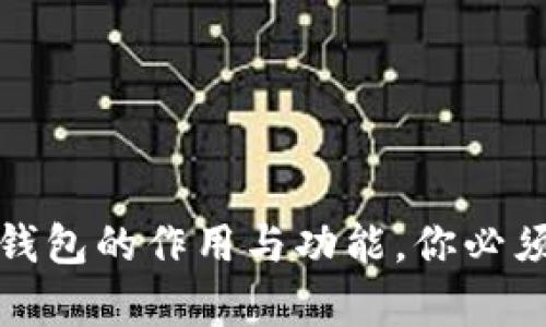 全面解析比特币钱包的作用与功能，你必须了解的基础知识