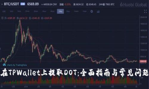 如何在TPWallet上提取DOT：全面指南与常见问题解答