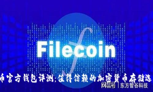 :

比特币官方钱包评测：值得信赖的加密货币存储选择吗？