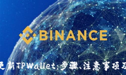   
全面了解如何更新TPWallet：步骤、注意事项及常见问题详解