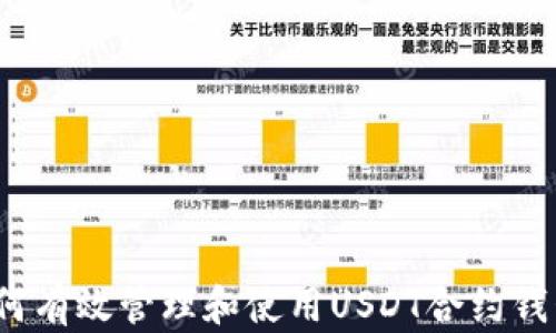 
如何有效管理和使用USDT合约钱包？