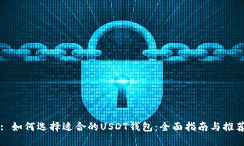 : 如何选择适合的USDT钱包：全面指南与推荐