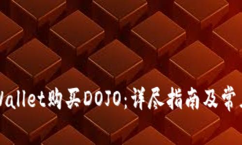 如何在TPWallet购买DOJO：详尽指南及常见问题解答