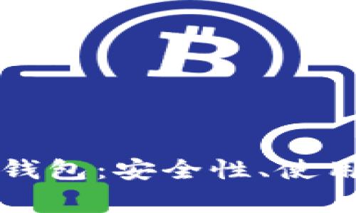深入探讨比特币主网钱包：安全性、使用方法与常见问题解析