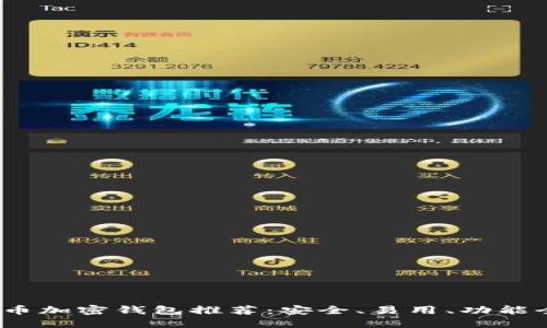 2023年比特币加密钱包推荐：安全、易用、功能全的最优选择