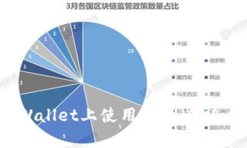 全面解析：如何在TPWallet上使用欧易（OKEx）进行数字货币交易