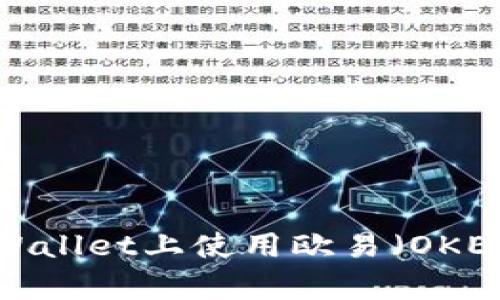 全面解析：如何在TPWallet上使用欧易（OKEx）进行数字货币交易