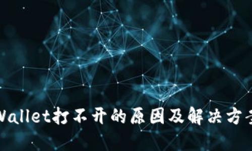 : TPWallet打不开的原因及解决方案详解