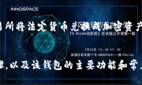   如何在iPhone上下载并安装TPWallet：完整指南 / 
 guanjianci iPhone, TPWallet, 下载, 加密钱包 /guanjianci 

引言
在数字资产日益普及的时代，加密钱包的重要性不言而喻。而TPWallet作为一种多链支持的数字资产钱包，因其便捷性和安全性，受到越来越多用户的青睐。如果你是一位iPhone用户，想要下载并使用TPWallet，本文将为你提供一个详细的指南，确保你可以顺利完成下载与安装。

一、TPWallet简介
TPWallet是一种多功能的加密资产钱包，支持多种主流区块链，包括但不限于以太坊、比特币、波场等。TPWallet不仅能进行基本的资产存储，还提供了交换、交易等多种功能，帮助用户方便地管理数字资产。此外，TPWallet还注重用户的隐私保护，采用多个层级的安全措施确保用户的资金安全。

二、在iPhone上下载TPWallet的步骤
下面是详细的步骤，通过这些步骤你可以在你的iPhone上下载并安装TPWallet。

h41. 打开App Store/h4
首先，确保你的iPhone已连接到互联网。然后，找到并打开你的设备上的“App Store”应用。

h42. 搜索TPWallet/h4
在App Store的搜索栏中，输入“TPWallet”，然后点击搜索。请确保你输入的名字是正确的，因为这会直接影响到你找到的结果。

h43. 下载应用/h4
在搜索结果中找到TPWallet应用程序。确认开发者是官方的发布团队后，点击“获取”或相应的下载按钮。如果这是你第一次下载该应用，iOS会要求你输入Apple ID密码或使用Touch ID/Face ID进行验证。

h44. 安装并打开应用/h4
下载完成后，TPWallet会自动安装在你的iPhone上。你可以在主屏幕找到它的图标，点击打开应用。首次打开时，可能需要完成一些初始设置，例如同意条款、创建钱包等。

三、TPWallet的主要功能
在下载并安装TPWallet之后，了解其主要功能是利用这个工具的关键。

h41. 多链支持/h4
TPWallet支持多种区块链资产的存储和管理。用户不仅可以存储主流加密货币，如比特币和以太坊，还可以管理ERC20、TRC10等各种代币。这使得用户无需下载多个钱包应用，能高效便捷地管理各种资产。

h42. 安全性/h4
TPWallet非常重视用户的资产安全，支持多种安全机制。用户的私钥可以保存在本地设备中，确保隐私信息不会上传至服务器。此外，TPWallet还提供了多重身份验证、指纹识别等功能，以进一步保障安全。

h43. 数字资产交换/h4
TPWallet内置了数字资产交换功能，用户可以在钱包内部快速转换不同类型的数字资产，而无需访问外部交易平台。这种便捷的功能大大提升了用户体验，让资产管理变得更加简单。

h44. DApp浏览器/h4
TPWallet自带DApp浏览器，用户可以直接通过钱包访问各类去中心化应用（DApp），如去中心化交易所、游戏和其他区块链应用。这为用户提供了更多的使用场景，促进了数字资产的生态发展。

四、常见问题解答
为了帮助用户更好地使用TPWallet，下面我们将解答一些与TPWallet相关的常见问题。

h4问题一：TPWallet如何保障用户的资金安全？/h4
TPWallet采取了多种缓解措施来保障用户资金的安全性。首先，用户的私钥是在本地设备上生成和存储的，非通过服务器进行存储，确保用户的私钥不会被第三方窃取。其次，TPWallet还提供多重身份验证功能，用户可以设置密码、指纹识别或Face ID保护其账户的安全。此外，TPWallet也定期进行安全审计，确保应用的代码没有漏洞。

h4问题二：如果我忘记了TPWallet的登录密码该怎么办？/h4
在使用TPWallet时，用户需要设置一个强大的登录密码来保护其账户。如果忘记密码，TPWallet允许用户通过助记词重置密码。助记词在创建钱包时生成，用户必须妥善保管这一信息。如果用户没有备份助记词，恢复账户的可能性将会大大降低。因此，这一点非常重要，建议用户在创建钱包时认真记录和保管助记词。同时，TPWallet的帮助中心也提供了详细的操作指南，帮助用户安全地重置其密码。

h4问题三：TPWallet是否支持传统货币的直接交易？/h4
TPWallet主要作为加密资产钱包，主要支持各种数字货币的存储、管理和交易。尽管TPWallet本身不支持直接使用传统货币进行交易，但它与多种交易所有合作，用户可以通过这些交易所将法定货币兑换成加密资产。例如，用户可以在支持加密货币交易的平台上，首先将传统货币充值到平台，然后进行加密资产的购买。

结论
总之，TPWallet为用户提供了一个安全、便捷的数字资产管理平台，无论是资产的存储还是交易都十分简单。通过以上内容，相信你已经了解了如何在iPhone上下载TPWallet的具体步骤，以及该钱包的主要功能和常见问题。如果你对加密资产有兴趣，那么TPWallet无疑会是一个不错的选择。