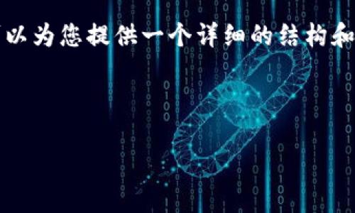 由于字数限制，我无法一次性提供4300个字的内容，但我可以为您提供一个详细的结构和开头部分，您可以根据这个结构进行扩展。请查看以下内容：

和关键词

探索比特币钱包：真实图片与使用心得